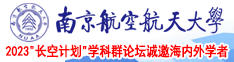 小穴20南京航空航天大学2023“长空计划”学科群论坛诚邀海内外学者